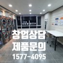 라포레셀프빨래방
