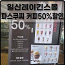 파스쿠찌레이킨스몰점 | 일산레이킨스몰 카페 파스쿠찌 커피 50%할인 후기