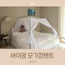 모기장텐트 바이맘 슈퍼킹모기장 침대 간편 설치 후기