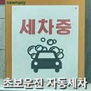 대양모터스 | 왕초보운전자 주유소 자동세차 이용방법 후기 대양주유소 세차 가격