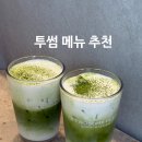 태릉입구역 2번출구 | 태릉입구역 카페, 투썸 말차크림라떼 카공 추천