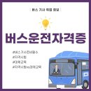 11500-19-29-24 | 버스운전자격 시험vs교육 어떤 선택이 좋을까