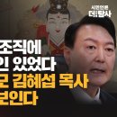 [그놈 목소리5] 윤석열 대선 조직에 또다른 무속인 있었다 김건희와 고모 김혜섭 목사 비선라인도 보인다 이미지