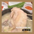 [일산 삼계탕 맛집 삼계보감] 깐깐징어 엄마한테 인정받은 삼계탕집,,