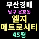 동부산엘지공인중개사사무소 | 부산 남구 경매 물건 용호동 엘지메트로시티 45평 아파트 추천 매물 정보
