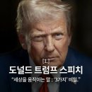 Trump Speech to South Korean National Assembly 11-7-2017 | [16.] 말 잘하는 법ㅣ왜 트럼프는, 세계를 ‘둘로 갈라버릴까?’ㅣ트럼프 화법 [#1] 거시적 분석...