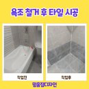 서울모든철거공사 | 노원구 상계동 화장실 욕조 철거 후 타일 시공 방수 공사 후기
