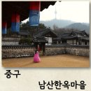 충정사 | 남산한옥마을 주차가 편하고 서울 데이트하기 좋은 곳