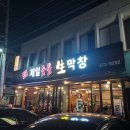 이천동 막창맛집 제일숯불생막창집
