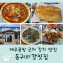 선정3리 | 제주공항 근처 갈치조림 갈치구이 맛집 <동귀리갈칫집>