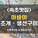 배꼽시계(생선구이) | [속초 맛집] 겨울철 제철 도루묵·양미리 맛집 찾으신다면🍴 "아바이조개생선구이" 내돈내산 솔직후기