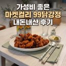마켓99 | 가성비 좋은 마켓컬리 99닭강정 내돈내산 후기