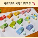 골라먹는재미 | [내돈내산] 샤오커오라 사탕 12가지 맛 솔직 후기! 골라 먹는 재미가 있는 과일사탕🍬