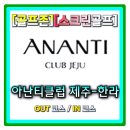 골프존25 | 25년 골프존 신규맵 넓은맵 쉬운맵 초보자코스 해저드맵 아난티클럽 제주 한라