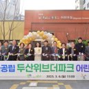 두산위브어린이집 - 남구 번영로 | 두산위브어린이집