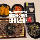 여수 신상 웅천동맛집 여수 메밀국수 맛집, 미미소바