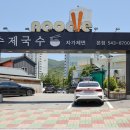 수제국수 진해점 | 부산 진해 맛집 - 수제국수 진해점