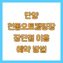 군민족구장 | 단양 천동오토캠핑장 장단점 이용 예약 방법
