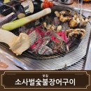 소사벌숯불장어구이 이미지