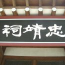 충정사忠靖祠 Daum카페