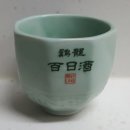 백일주
