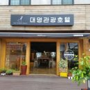 대명관광호텔 이미지