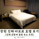 지에스25 산곡경남 | 경남 창원 진해 숙소 | 월풀 욕조 있는 아모르 호텔 객실 후기