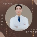 부평경희한의원 이미지