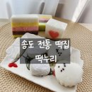 건강떡집 - 남양주시 홍유릉로 290-4 | 인천 송도 떡집 추천｜건강한 당일생산 떡 맛집 떡누리 후기