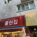 불란집떡볶이 | 화정 떡볶이 맛집 "불란집" 시장 감성 그대로! 이거 숨은 맛집인데?!