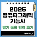 [HD]정보처리기능사 필기 - 기출문제 | ✅ 2025 컴퓨터그래픽기능사 필기 독학 한 달, 합격 후기