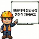 천안공장 한솔제지 생산직 연봉정보 및 채용공고