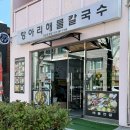 거제 장승포항맛집 추천 가성비 좋은 항아리해물칼국수