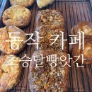 초승달 | 구디 빵집 초승달빵앗간 크루아상 데니쉬 존맛 솔직후기