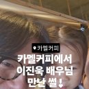 (비젤어린이집)한마음어린이집 | 아기랑 코난비치 구좌카페 카멜커피 제주점 (이진욱 배우님과 셀카)