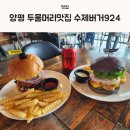 여주-0924 | 양평 두물머리맛집 수제버거924