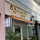 혁이네밥집 이미지