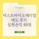 넥스트바이오메디컬 매도 후기 실현 손익 48원