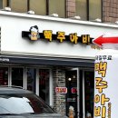 맥주아비 가락시장역점 이미지