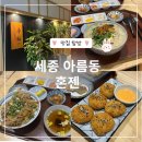 세종 아름동 맛집 탐방 정갈한 일식, 혼젠 세종점 후기