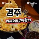 커피소리쿠키향기