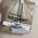 전주 서신동 떡볶이 맛집 #우리할매떡볶이 후기