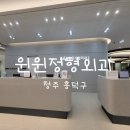 청주 족부 전문 병원 윈윈정형외과 내돈내산 솔직후기