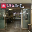 주식회사목우촌웰빙마을수완점 | 광주 수완지구 맛집 / 믿고 먹을 수 있는 목우촌마을 불고기 전골 솔직후기