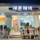 새론헤어 이미지