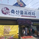 향아축산물프라자 이미지