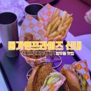 한국지엠신내바로서비스 | [버거앤프라이즈] - 신내 프라디움 햄버거 맛집