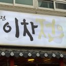 이차는전집 | [춘천 퇴계동 맛집] '이차전' 비 오는 날 생각나는...구이! 가성비 넘치는 춘천 전집 내돈내산 솔직 후기