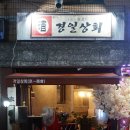 경일상회 이미지