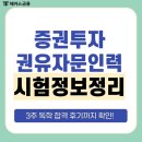 증권투자권유자문인력 시험접수일정, 응시자격, 응시료 및 3주 합격후기까지!